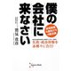 僕の会社に来なさい―新規事業4連敗のち4戦全勝 [単行本]