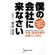 僕の会社に来なさい―新規事業4連敗のち4戦全勝 [単行本]