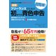 図解 フリーランスのための超簡単!初めての青色申告〈2008-2009年度版〉 [単行本]
