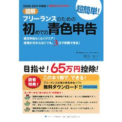 図解 フリーランスのための超簡単!初めての青色申告〈2008-2009年度版〉 [単行本]