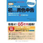 図解 フリーランスのための超簡単!初めての青色申告〈2008-2009年度版〉 [単行本]