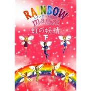 レインボーマジック 虹の妖精〈下〉 [単行本]