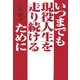 いつまでも現役人生を走り続けるために [単行本]