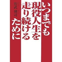 いつまでも現役人生を走り続けるために [単行本]