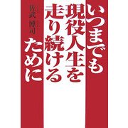 いつまでも現役人生を走り続けるために [単行本]