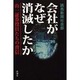 会社がなぜ消滅したか―山一証券役員たちの背信 [単行本]