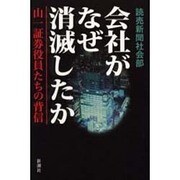 会社がなぜ消滅したか―山一証券役員たちの背信 [単行本]