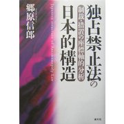 独占禁止法の日本的構造―制裁・措置の座標軸的分析 [単行本]