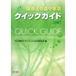 環境法令遵守事項クイックガイド〈2007〉 [単行本]