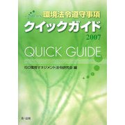 環境法令遵守事項クイックガイド〈2007〉 [単行本]