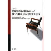 登録免許税の軽減のための住宅用家屋証明の手引き 三次改訂版 [単行本]