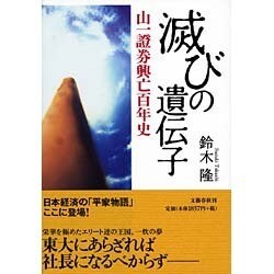 滅びの遺伝子―山一証券興亡百年史 [単行本]