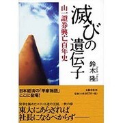 滅びの遺伝子―山一証券興亡百年史 [単行本]