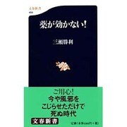薬が効かない!(文春新書) [新書]