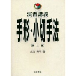 演習講義 手形・小切手法 第二版 [単行本]