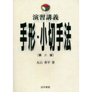 演習講義 手形・小切手法 第二版 [単行本]
