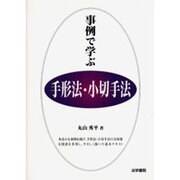 事例で学ぶ手形法・小切手法(事例で学ぶシリーズ) [全集叢書]