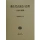 株主代表訴訟の法理―生成と展開(学術選書) [全集叢書]