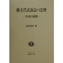株主代表訴訟の法理―生成と展開(学術選書) [全集叢書]