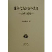株主代表訴訟の法理―生成と展開(学術選書) [全集叢書]