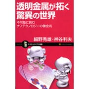 透明金属が拓く驚異の世界―不可能に挑むナノテクノロジーの錬金術(サイエンス・アイ新書) [新書]