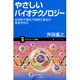 やさしいバイオテクノロジー―血液型や遺伝子組換え食品の真実を知る(サイエンス・アイ新書) [新書]