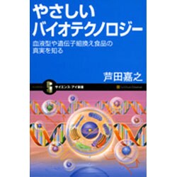 やさしいバイオテクノロジー―血液型や遺伝子組換え食品の真実を知る(サイエンス・アイ新書) [新書]