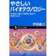 やさしいバイオテクノロジー―血液型や遺伝子組換え食品の真実を知る(サイエンス・アイ新書) [新書]