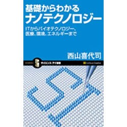 基礎からわかるナノテクノロジー―ITからバイオテクノロジー、医療、環境、エネルギーまで(サイエンス・アイ新書) [新書]