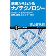 基礎からわかるナノテクノロジー―ITからバイオテクノロジー、医療、環境、エネルギーまで(サイエンス・アイ新書) [新書]