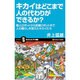 キカイはどこまで人の代わりができるか?―職人ロボットから医療ロボットまで人の暮らしを変えたキカイたち(サイエンス・アイ新書) [新書]