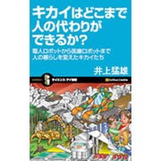 キカイはどこまで人の代わりができるか?―職人ロボットから医療ロボットまで人の暮らしを変えたキカイたち(サイエンス・アイ新書) [新書]