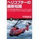 ヘリコプターの最新知識―空中で飛行機に変身できるヘリコプターとは?エンジンが止まってもすぐに落ちない理由は?(サイエンス・アイ新書) [新書]