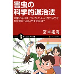 害虫の科学的退治法―大嫌いなゴキブリ、カ、ハエ、ムカデなどをわが家から追いだす方法は?(サイエンス・アイ新書) [新書]