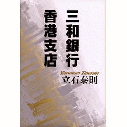 三和銀行香港支店 [単行本]