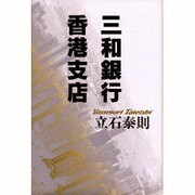 三和銀行香港支店 [単行本]