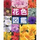 花色図鑑 [単行本]