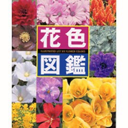 花色図鑑 [単行本]