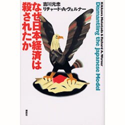 ヨドバシ.com - なぜ日本経済は殺されたか [単行本] 通販【全品