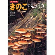 詳細図鑑 きのこの見分け方 [単行本]