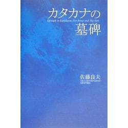 カタカナの墓碑―犬の涙、犬の悲鳴…を知っていますか? [単行本]