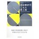 建設業許可Q&A―新規・更新・追加・変更等の手続きから、経営戦略まで 第6版 [単行本]