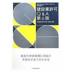建設業許可Q&A―新規・更新・追加・変更等の手続きから、経営戦略まで 第6版 [単行本]