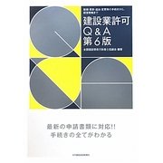 建設業許可Q&A―新規・更新・追加・変更等の手続きから、経営戦略まで 第6版 [単行本]