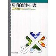 環境自治体白書〈2006年版〉初公開!全国の自治体施設におけるエネルギー消費平均値、市区町村自然エネルギー賦存量推計値一覧