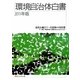 環境自治体白書〈2011年版〉 [単行本]