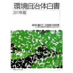 環境自治体白書〈2011年版〉 [単行本]