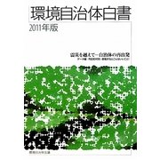 環境自治体白書〈2011年版〉 [単行本]