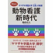 動物看護新時代―ヤマザキ学園大学「生命(いのち)」の教育(シリーズ「動物とヒトの共生を考える」) [単行本]