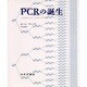 PCRの誕生―バイオテクノロジーのエスノグラフィー [単行本]